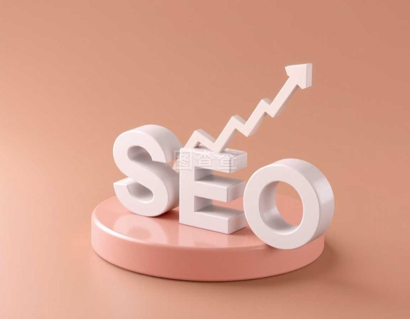 SEO网站优化